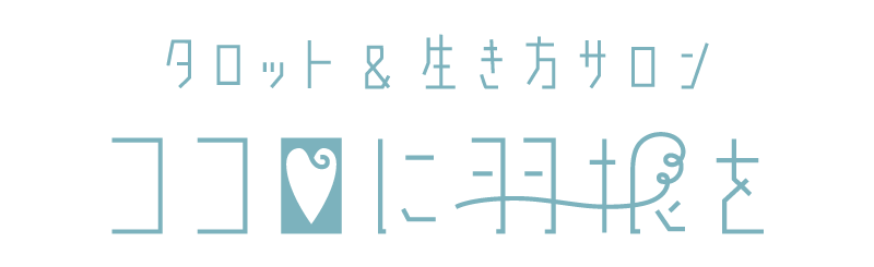 ココロに羽根をロゴ